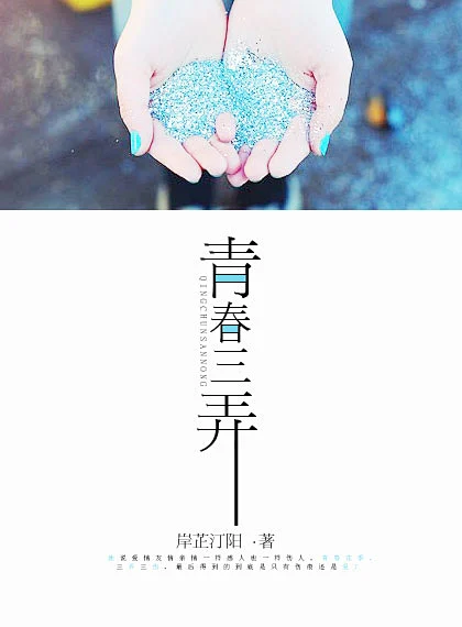 青春三弄