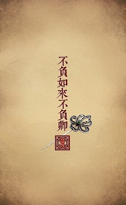 不负如来不负卿