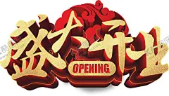 盛大开业 【酷图网】开业,开业大吉,开张大吉,重装升级,重装,开业宣传海报,开业大吉海报,开业大吉展板,开业大吉宣传,新店,新店开业,新店启航,新店开业海报,新店开业促销,新店开业活动,新店开业传单,开业促销,开业海报,开业宣传,开业吊旗,开业庆典,开业展板