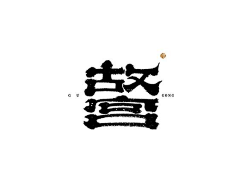亦燃YU采集到字体！