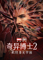 奇异博士2