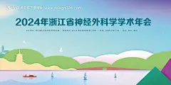 源文件下载【神经外科大会背景板】编号：74560032129754184
