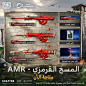 Photo by pubgmobile_mena on May 29, 2023. May be a video game screenshot of ‎text that says '‎PUBG MOBILE -THE ULTIMATES المسخ القرمزي AMR المستوى EliminationBroadcast إشعار الإقصاء AMR المستوى) (3 المسخ تأثير الضرر AMR المستوى المسخ AMR LAg KRAFTON تأثير
