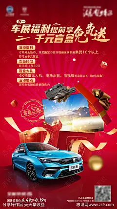 抽盲盒汽车促销海报-源文件-志设网-zs9.com