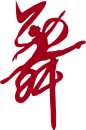 舞蹈培训班png免扣元素舞字艺术字 芭蕾舞