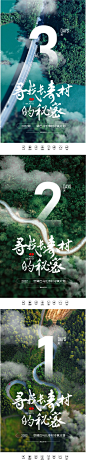春天文旅长寿村倒计时系列海报-设计素材-shejisc.cn