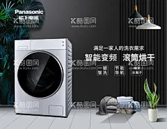 松下洗衣机海报设计  - 源文件下载【酷图网】松下,高清海报,灯具,粽叶,洗衣机,