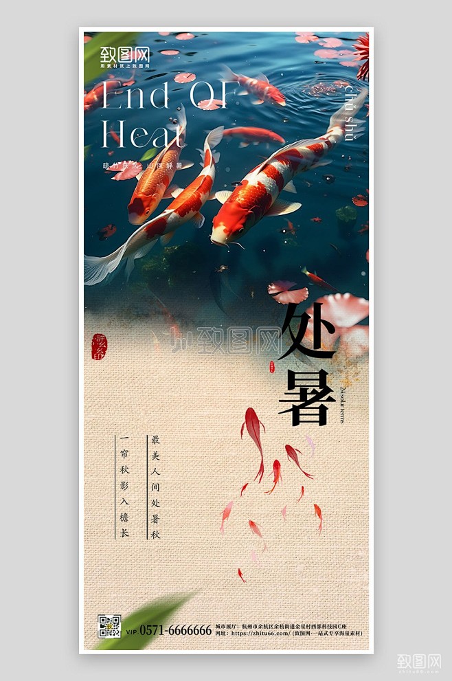 传统节气处暑锦鲤手机海报