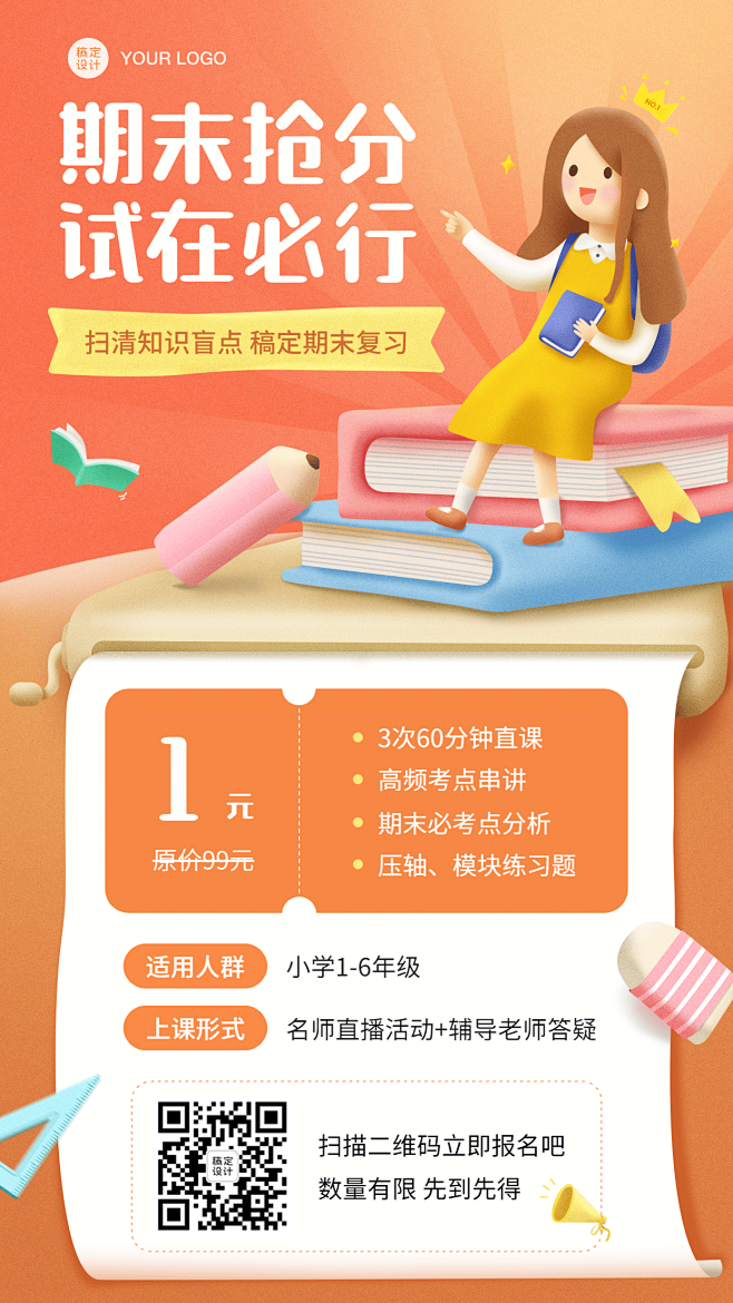期末考试冲刺课程招生海报
