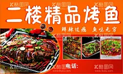 二楼精品烤鱼  - 源文件下载【酷图网】精品烤鱼,贵州烤鱼,特色烤鱼,烤鱼海报,烤鱼图片,万州烤鱼