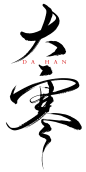 大寒