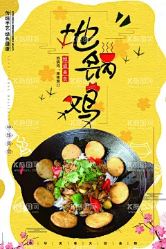 地锅鸡  - 源文件下载【酷图网】地锅鸡,地锅鸡海报,地锅鸡展板,地锅鸡文化,地锅鸡背景墙,地锅鸡人物,地锅鸡传单,地锅焖鸡,地锅焖土鸡,地锅馍,农家鸡,农家乐,地锅鸡挂画,农家地锅鸡,信阳地锅鸡,抽纸地锅,草塘鸡,儒家地锅鸡,特色地锅鸡,地锅鸡美食,地锅鸡贴馍,地锅鸡广告,地锅鸡壁画,地锅鸡贴饼,家乡地锅鸡,美食菜品,