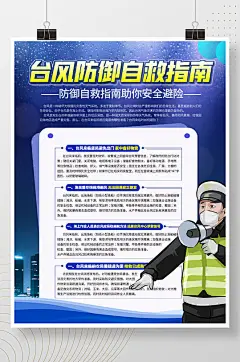 台风防御自救指南海报-众图网