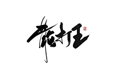 Magic—采集到书法字与数字