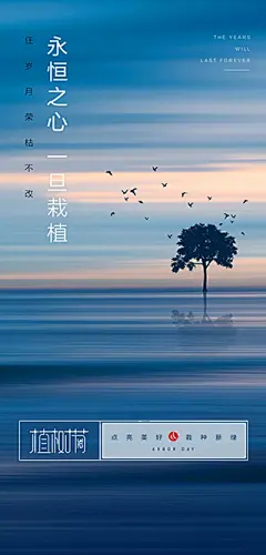 植树节海报【源文件淘宝搜：设计云助理】