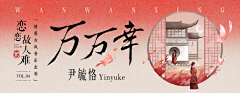 粥小鱼josie采集到banner