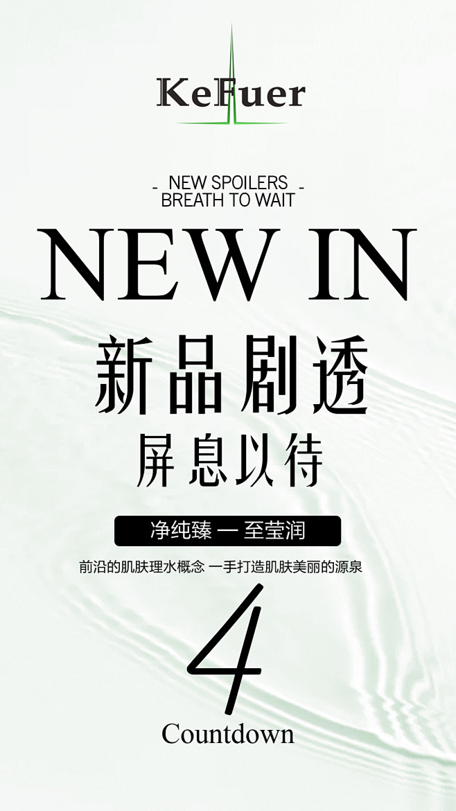 护肤品海报——新品海报<br/>温州合思...