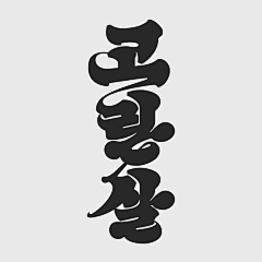 SunX!采集到字体