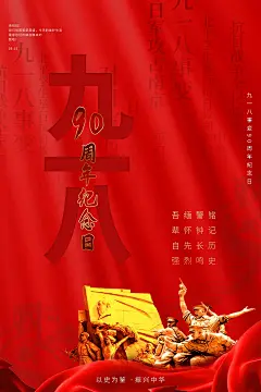时尚九一八宣传海报 (1)