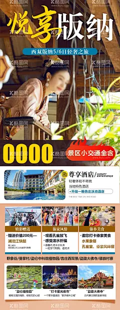 直飞版纳旅游海报  - 源文件下载【酷图网】海报,旅游,版纳,云南,傣族,人物,