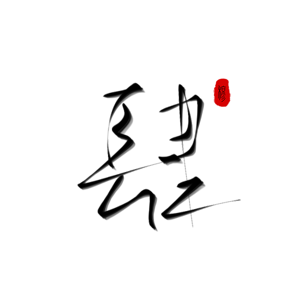 【肆】
古风/素锦字素
关注可商
@穆氿...