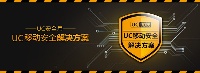 UC浏览器移动安全