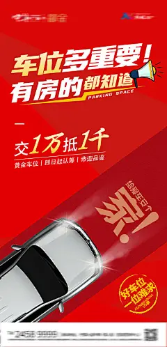 【源文件下载】 海报 房地产 汽车 车位 俯视 喇叭 扩音器 60424