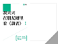 写给非广告人的广告常识>经典广告作品1001页系列>经典短文案>微信号adernous