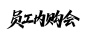 员工内购会