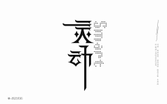 来我梦里吗_采集到字体设计