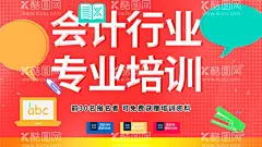会计培训  - 源文件下载【酷图网】会计培训海报,会计招生,会计班,会计班招生,学会计,会计培训招生,会计招生海报,会计培训广告,会计课程,会计教学,会计学校招生,会计专业,会计展板,财会招生,会计招生广告,会计宣传单,会计培训宣传,培训宣传单,会计培训传单,会计培训中心,会计招生简章,会计海报,会计学院,会计资格培训,会计专业培训