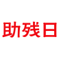 2022助残日logo-png