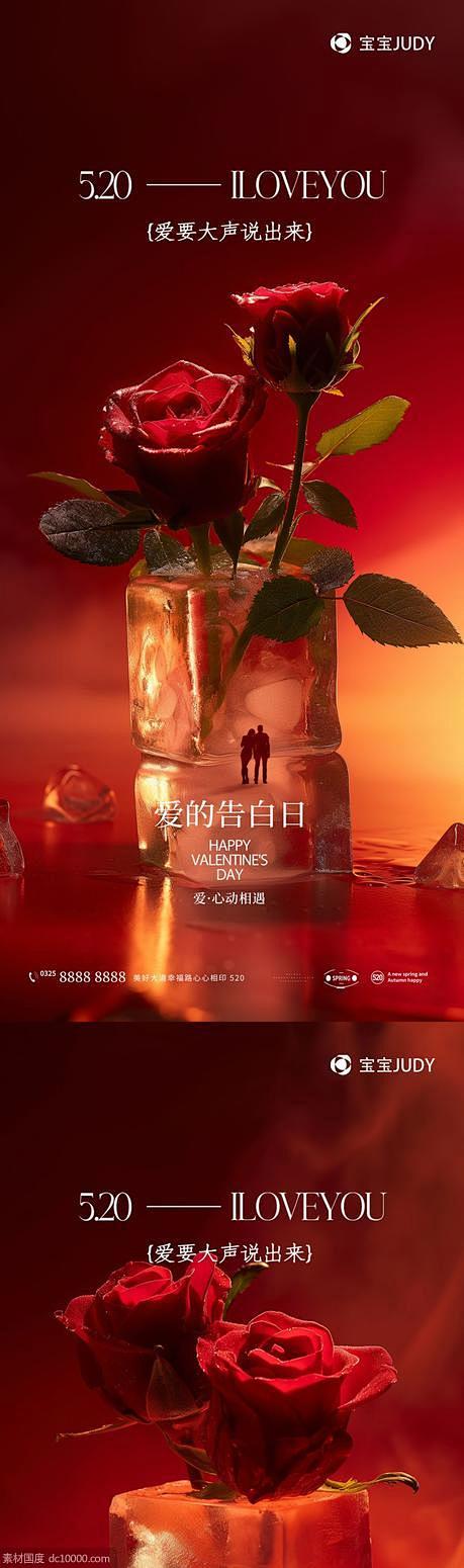 520告白日-源文件-素材国度dc100...