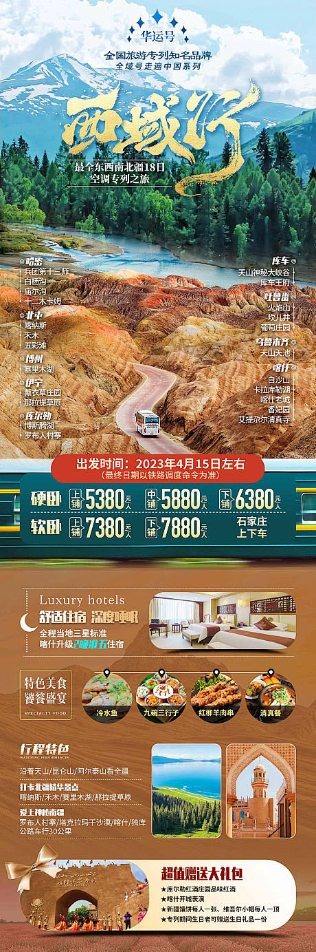 新疆西域专列旅游海报-源文件