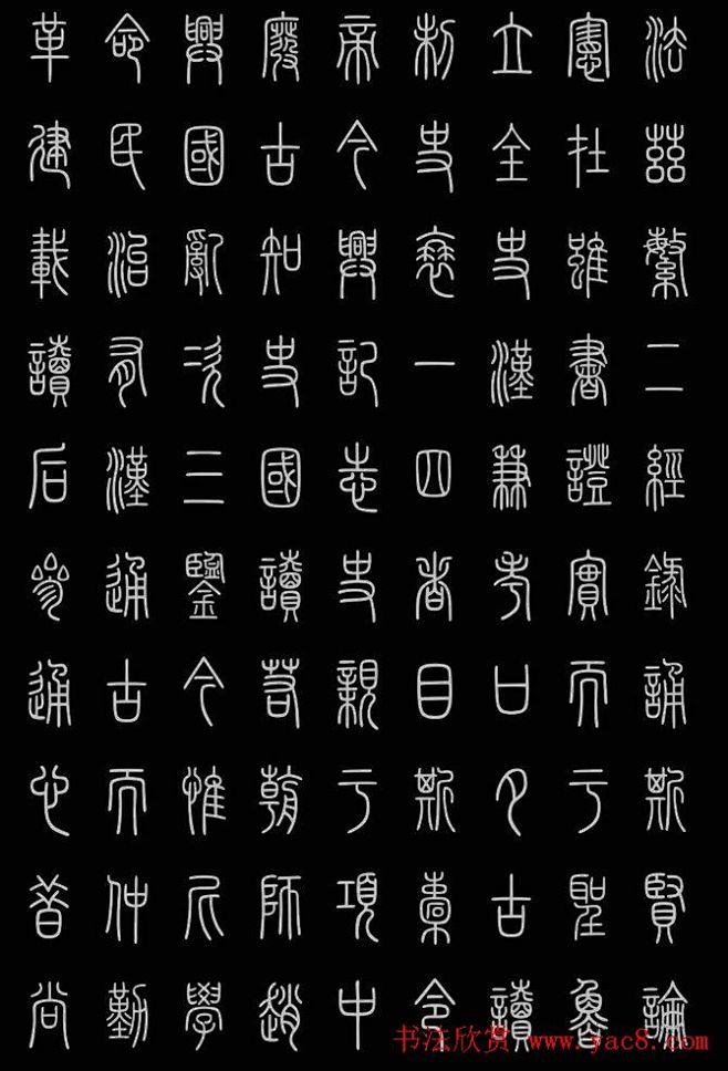 轻松学篆书字帖欣赏《小篆三字经》-花瓣网