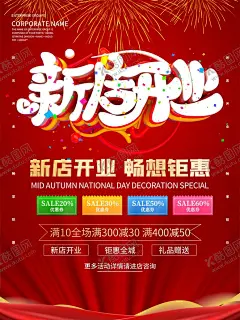 新店开业 【酷图网】新店开业,新店,开业,开业背景,开业展板,开业海报,开业吊旗,开业展架,开业传单,海报,促销,展板,背景,盛大开业,隆重开业,开业庆典,开业宣传单,开业大酬宾,开业大吉,开业酬宾,即将开业,超市开业,重装开业,盛装开业,开业广告,开盘,开业模版,开业促销,网店开业,淘宝开业,易拉宝,开业展,开业系列,