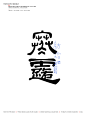 字见节气-古田路9号-品牌创意/版权保护平台