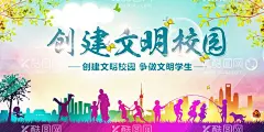 创建文明校园  - 源文件下载【酷图网】校园文明,校园文明海报,校园文明展板,创建文明校园,六个好,校园文明宣传,文明校园标语,大学,文明校园,宣传栏,党校,文明校园宣传,校园展板,校园文明口号,文明展板,文明学生,文明校园展板,校园公约,文明学校,平安校园,和谐校园,校园海报,文明,校园,校园文化,六个好标准