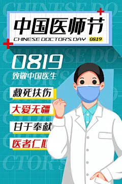 中国医师节致敬医生白衣天使公益海报