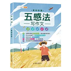 《斗半匠五感法写作文素材积累好词好句好段小学生三四五六年级优秀满分作文大全》(王潇颖)【简介_书评_在线阅读】 - 当当图书