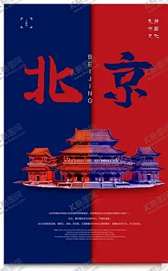 北京海报 【酷图网】北京,京城,地标,首都,海报,简约海报,旅游海报