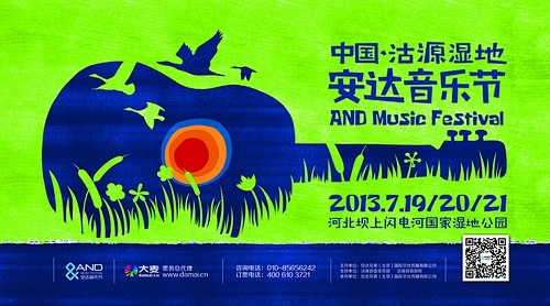 2013安达音乐节官方海报
