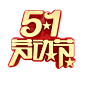 51劳动节