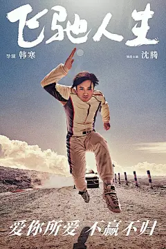 飞驰人生海报