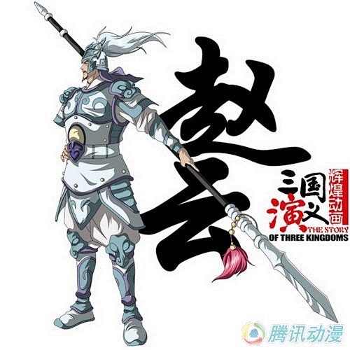 三国演义精彩人物介绍赵云动漫腾讯网