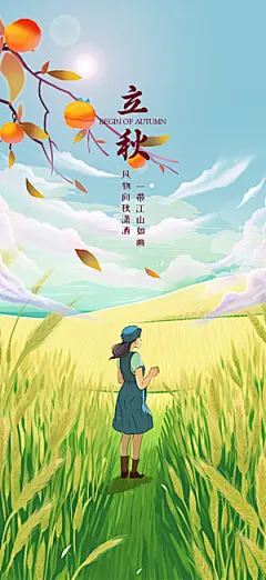 大气秋天秋意立秋二十四节气海报