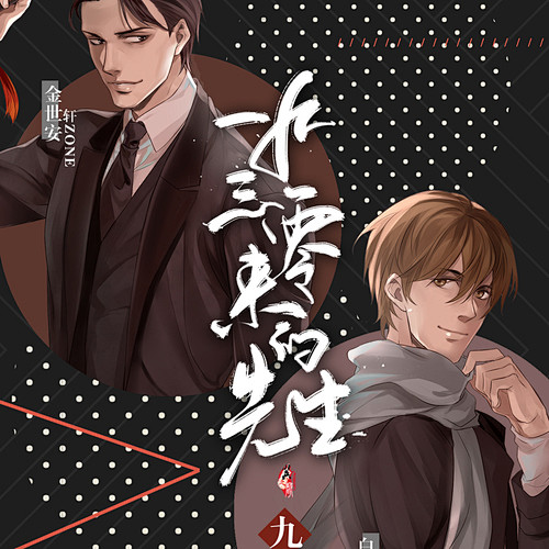 翼之声1930来的先生