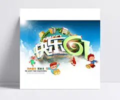 快乐61促销海报设计图片|快乐61,海报模板,六一节,61儿童节素材,儿童节,节日素材,PSD素材,儿童节,节日素材,PSD素材