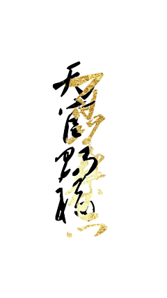 青玄是我的采集到魔道天官字设