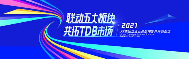 PSD 活动年会会议展板主视觉kv